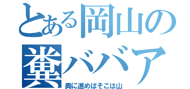 とある岡山の糞ババア（奥に進めばそこは山）