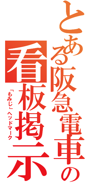 とある阪急電車の看板掲示（「もみじ」ヘッドマーク）