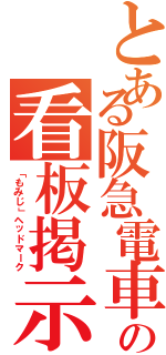 とある阪急電車の看板掲示（「もみじ」ヘッドマーク）