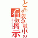 とある阪急電車の看板掲示（「もみじ」ヘッドマーク）