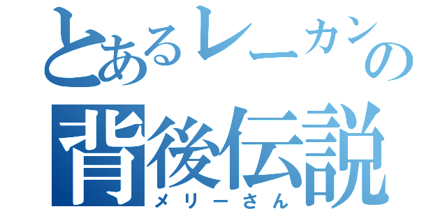 とあるレーカンの背後伝説（メリーさん）