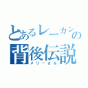 とあるレーカンの背後伝説（メリーさん）