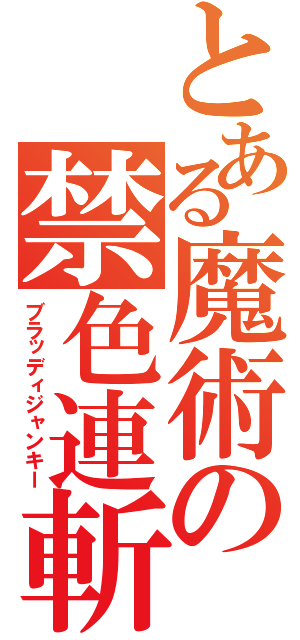 とある魔術の禁色連斬（ブラッディジャンキー）