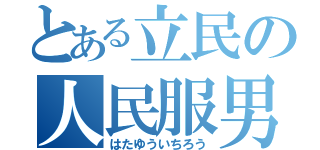 とある立民の人民服男（はたゆういちろう）