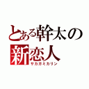 とある幹太の新恋人（サカガミカリン）