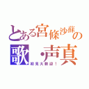 とある宮條沙蘇の歌・声真似枠（初見大歓迎！）