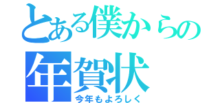 とある僕からの年賀状（今年もよろしく）