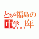 とある福島の中学１年（盛本銀也）