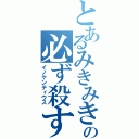 とあるみきみきの必ず殺す（イノケンティウス）