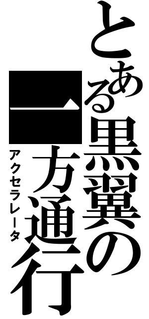 とある黒翼の一方通行（アクセラレータ）