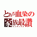 とある血染の家族最讚（インデックス）