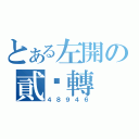 とある左開の貳踢轉（４８９４６）