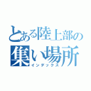 とある陸上部の集い場所（インデックス）