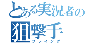 とある実況者の狙撃手（プレイング）