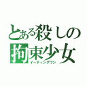 とある殺しの拘束少女（イーティングワン）