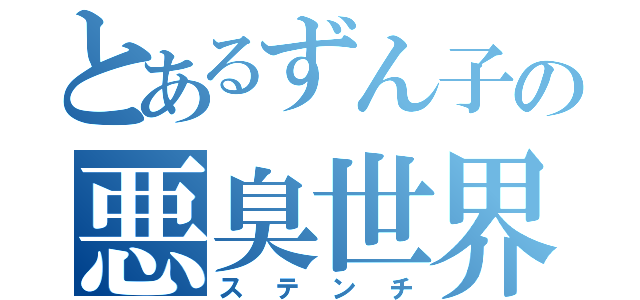 とあるずん子の悪臭世界（ステンチ）