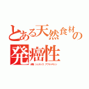 とある天然食材の発癌性（赤麹、シェラック、アフラトキシン）