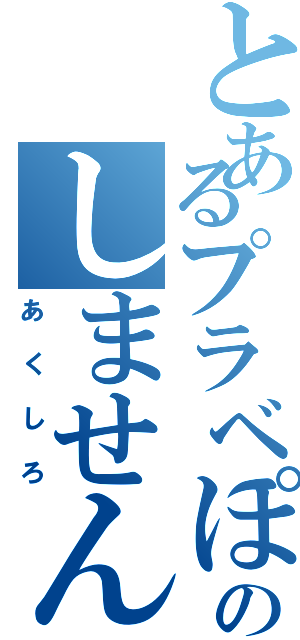 とあるプラベぽいのしません？（あくしろ）