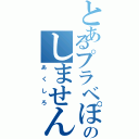 とあるプラベぽいのしません？（あくしろ）