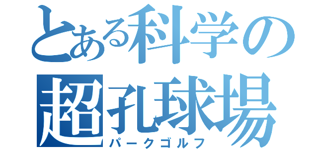 とある科学の超孔球場（パークゴルフ）