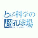 とある科学の超孔球場（パークゴルフ）