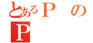 とあるＰのＰ（）