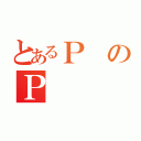 とあるＰのＰ（）