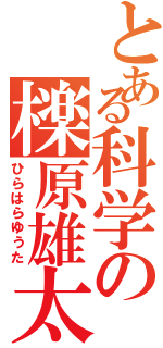 とある科学の檪原雄太（ひらはらゆうた）