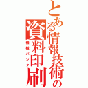 とある情報技術の資料印刷（機械パンク）