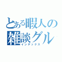 とある暇人の雑談グル（インデックス）