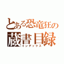 とある恐竜狂の蔵書目録（インデックス）