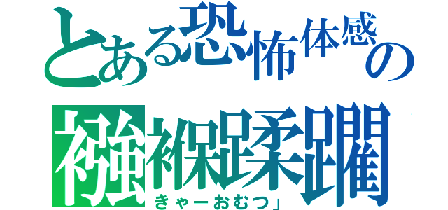 とある恐怖体感の襁褓蹂躙（きゃーおむつ」）