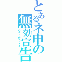 とあるネ申の無効宣告（ハイ、ムリィィイ）