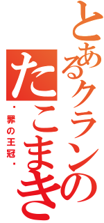 とあるクランのたこまき（〜罪の王冠〜）