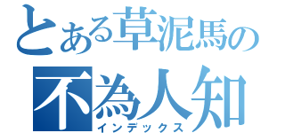 とある草泥馬の不為人知的悲慘過去（インデックス）