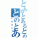 とあるとあるとのとのとあ（とあると）