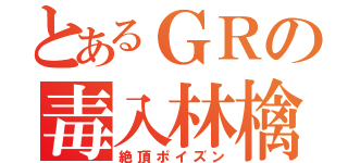 とあるＧＲの毒入林檎（絶頂ポイズン）