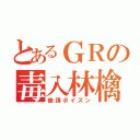 とあるＧＲの毒入林檎（絶頂ポイズン）