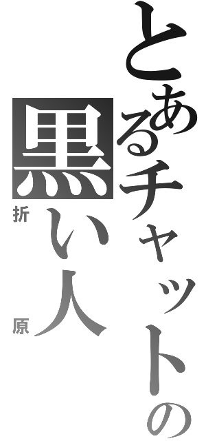 とあるチャットの黒い人（折原）