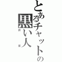 とあるチャットの黒い人（折原）