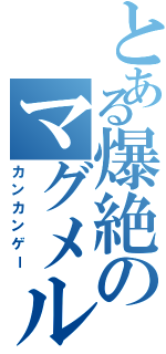 とある爆絶のマグメル戦（カンカンゲー）