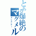 とある爆絶のマグメル戦（カンカンゲー）