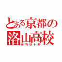 とある京都の洛山高校（赤司征十郎）