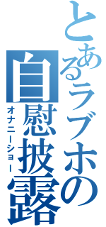 とあるラブホの自慰披露（オナニーショー）