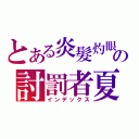 とある炎髮灼眼の討罰者夏娜（インデックス）