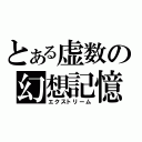 とある虚数の幻想記憶（エクストリーム）