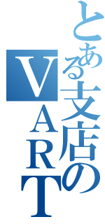 とある支店のＶＡＲＴＡ企画（）