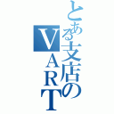 とある支店のＶＡＲＴＡ企画（）