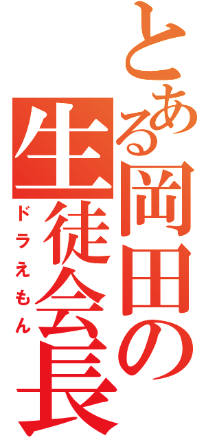 とある岡田の生徒会長（ドラえもん）