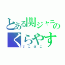 とある関ジャニ∞のくらやす（でこぼこ）